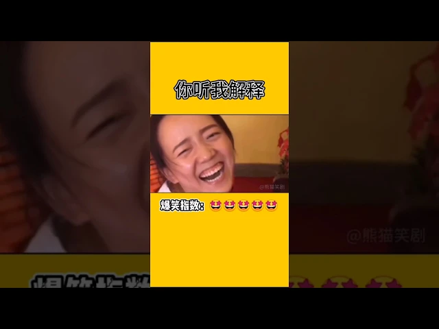 你听我解释!我不听!抖音搞笑视频合集